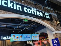 -瑞幸咖啡(凤凰海负一楼美食街店)