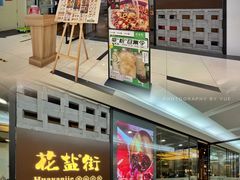 门面-花盐街·四川乐山小吃(国贸商城店)