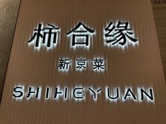 -柿合缘新京菜(静安嘉里中心店)