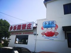 -乡乐园蟹庄·阳澄湖农家乐