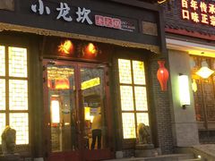 门面-小龙坎火锅(华凌店)