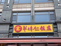 -牟传仁饭庄(星海店)