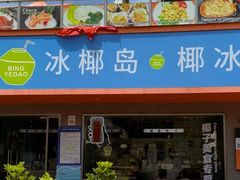 -冰椰岛椰冰(亚龙湾店)