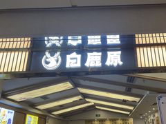 -白鹿原·西安油泼面(万象城店)