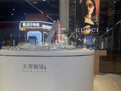 -无界眼镜MaxLess(五角场万达店)