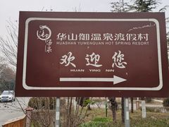 -华山御温泉度假村