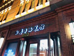 门面-红房子西菜馆(淮海中路店)