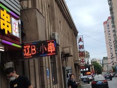 -辽B·小串(总店)