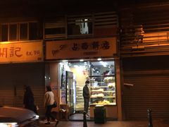 门面-占西饼店