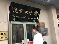 门面-庆丰包子铺(和平里店)