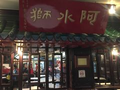 门面-阿水狮猪脚大王(台中公园店)