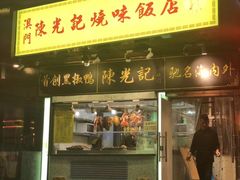 门面-陈光记烧腊(长寿路店)