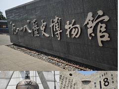-沈阳“九·一八”历史博物馆