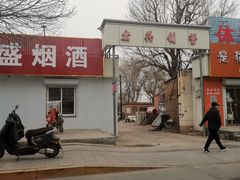 -卢记永兴德(静海店)