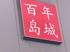 -渔家大院·地道威海菜(石岛店)
