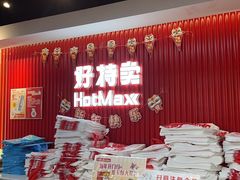 -好特卖HotMaxx(杭州滨江宝龙城店)