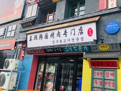 门面-친구亲顾韩国烤肉专门店(蓉花里店)