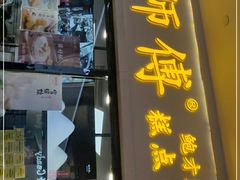 门面-鲍师傅糕点(国金街店)