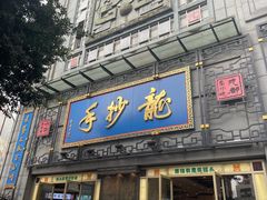 -龙抄手(春熙路总店)