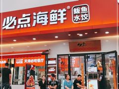 门面-必点海鲜·鲅鱼水饺(鞍山西道店)