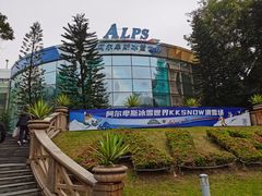 -世界之窗阿尔卑斯冰雪世界