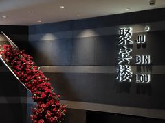 -聚宾楼·烤鸭·家宴(科技三路店)