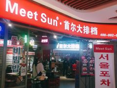 -Meet Sun韩式大排档(五一广场7MALL店)