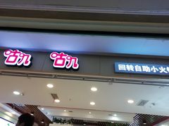 门面-咕叽咕叽自助烤肉小火锅(茂业清扬店)