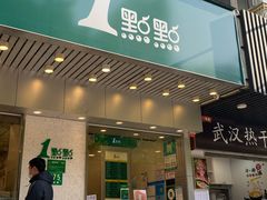 门面-1点点(新会店)