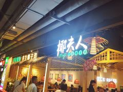 门面-椰夫人·养生椰子鸡(黄埔时代城店)