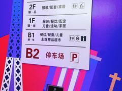 -上海青浦宝龙广场-地下停车场