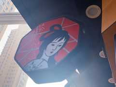 -茶颜悦色(米粉街店)