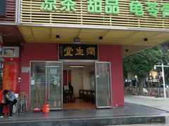 门面-润生堂(泰然四路店)