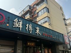 -鲜得来排骨年糕(即墨路店)