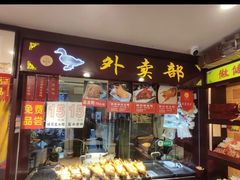 门面-鸭不同(总店)