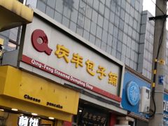 门面-庆丰包子铺(望京广顺店)