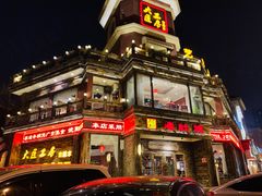 -大匠工房古船木艺术餐厅·猪肚鸡专门店(长白仙岛店)
