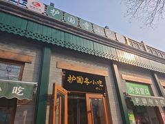-护国寺小吃(新街口店)