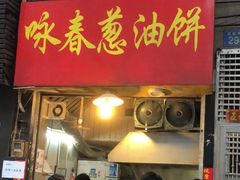 门面-咏春葱油饼(德政中路店)