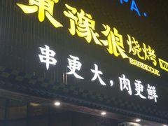 -東豫狼鲜货烧烤. 碳火烤鱼. 小龙虾(上海首店)