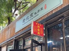 -老北京私房菜(798店)