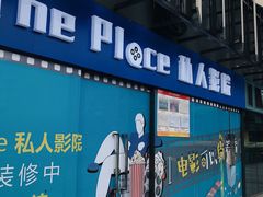 -艾乐空间主题私人影院(宝山万达店)