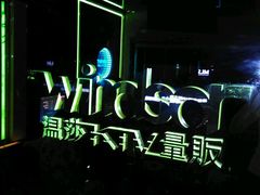 -温莎KTV(珠江路店)
