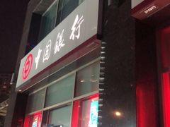 -中国银行(上海交通大学徐汇校区支行)