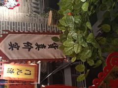 门面-北平食府(马鞍山路店)