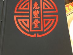 -惠丰堂饭庄·烤鸭·京味菜(翠微路店)