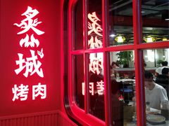 -炙城·韩式烤肉(南京东路店)