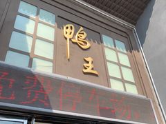 -前门烤鸭(江东中路店)