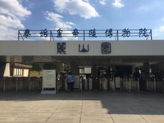 -秦始皇帝陵博物院-丽山园