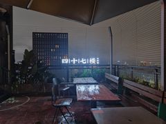 -四十七楼大排档·江湖菜·烧烤